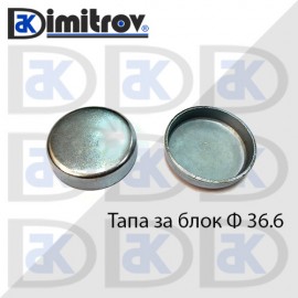 Тапа блок Ø36.6 мм